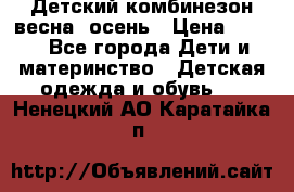 ,Детский комбинезон весна/ осень › Цена ­ 700 - Все города Дети и материнство » Детская одежда и обувь   . Ненецкий АО,Каратайка п.